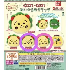 コジコジ☆ぬいぐるみクリップ☆ガチャガチャ☆2個セット