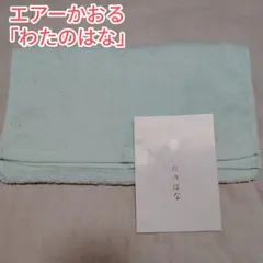 34×80cm 浅野撚糸エアーかおるわたのはなフェイスタオル高級カンブリア宮殿のサムネイル