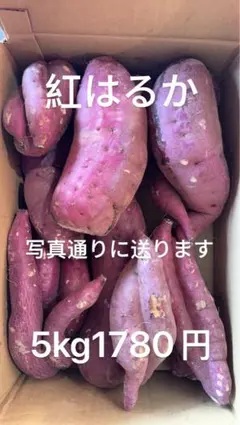 紅はるか 5kg1780円