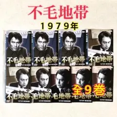 不毛地帯　1979年毎日放送版　DVD　全巻セット　1巻〜9巻　全9巻 不毛地帯 1979年毎日放送版 DVD 全巻セット 1巻〜9巻 全9巻 - メルカリ