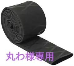 丸わ様専用