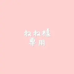 ねね様　専用