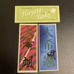 【コメント必須】宝塚 星組 大希颯 千社札セット