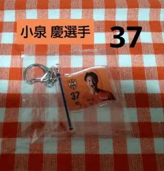 清水エスパルス ★ 小泉 慶選手 37 ★フラッグ風アクリルキーホルダー