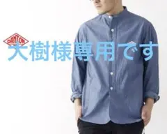 大樹 様専用です。DANTON バンドカラーシャンブレーシャツサイズ42