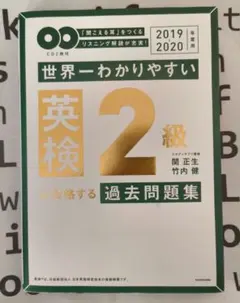 世界一わかりやすい 英検2級に 合格する 過去問題集 2019-2020 関正生