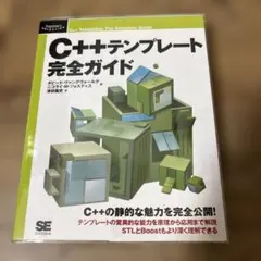 C++テンプレート完全ガイド