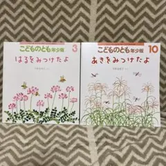 こどものとも年少版2冊 セット　はるをみつけたよ・あきをみつけたよ