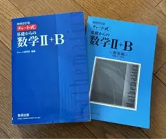 増補改訂版 チャート式 基礎からの数学II+B 数研出版
