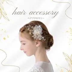 ヘアアクセサリー 花 白クリップタイプ 結婚式 発表会 セレモニー ヘアアレンジ
