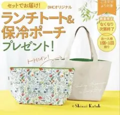 【新品未使用】DHC ランチトート&保冷ポーチ