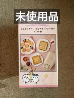 【新品未使用】ちいかわ こんがりきゃら マルチサンドメーカーのサムネイル