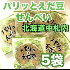 北海道ぺったんコーンとうきびせんべい8袋 パリッとえだ豆せんべい5