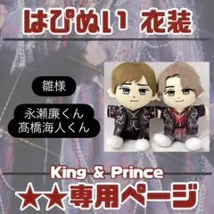 2025年最新】髙橋海人 はぴぬいの人気アイテム - メルカリ