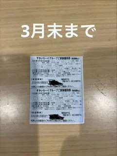 スカイラークグループ25%割引券