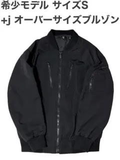 ユニクロ +J オーバーサイズブルゾン ブラック Sサイズ ジルサンダー MA1