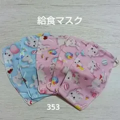キッズマスク　ハンドメイド　布マスク　5枚セット　可愛い ෆ⁠353ෆのサムネイル