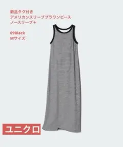 (新品タグ付き)ユニクロ アメリカンスリーブブラワンピース 丈長め Mサイズ