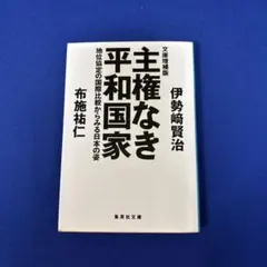 文庫増補版 主権なき平和国家 地位協定の国際比較からみる日本の姿