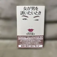 女が男を誘いたいとき