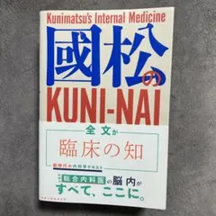 ☆彡裁断済 國松の KUNI-NAI 内科学 - メルカリ