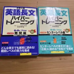 英語長文ハイパートレーニング 2冊セット CD有