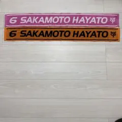 読売ジャイアンツ　巨人　坂本勇人　タオル