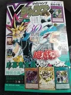 Vジャンプ 2026年 7月遊戯王 30周年記念付録(応募者全員サービス使用済