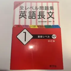 大学入試 全レベル問題集 英語長文 1 基礎レベル