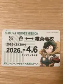 【新品未使用】ヒロアカ 東急コラボ スタンプラリー 定期券風カード 緑谷出久