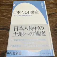 日本人と不動産 : なぜ土地に執着するのか