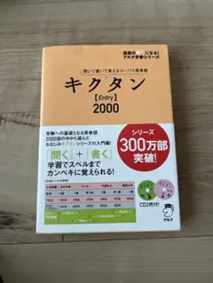 キクタン [Entry] 2000 CD付き