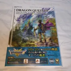 特典未使用ドラゴンクエストIII そして伝説へ… 公式ガイドブック HD-2D版