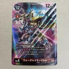 デジモンカード ウォーグレイモンX抗体 BT9-016