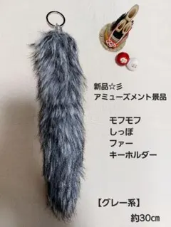 新品☆アミューズメント景品　モフモフしっぽファーキーホルダー　グレー系　約30㎝
