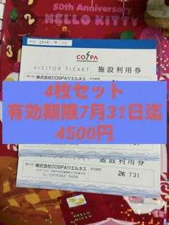 【株COSPAウェルネス】 コスパ施設利用券４枚セット　フィットネスクラブ専用