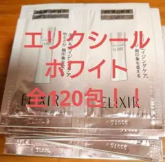 送料無料☆資生堂 ELIXIR エリクシールホワイト 全120包！！