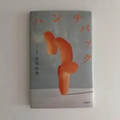 ハンチバック 市川沙央 文藝春秋