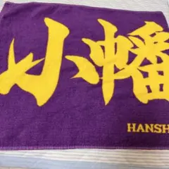 阪神タイガース　小幡竜平　応援スポーツタオル