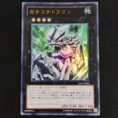 遊戯王 カチコチドラゴン YZ01-JP001 ウルトラ
