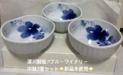 再お値下げ★深川製磁♬ブルーワイナリー中鉢3客セット★新品未使用のサムネイル