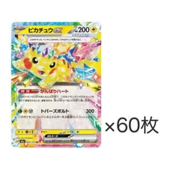 ピカチュウex rr 60枚セット② - メルカリ