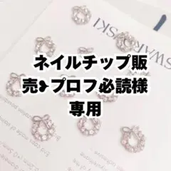 【専用】 ネイルパーツ#1