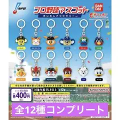プロ野球マスコットめじるしアクセサリー全12種コンプリートセット