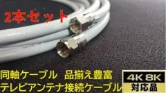 S-5C-FB 50cm×2 同軸ケーブル アンテナ線 地デジ.BS.CS～8K