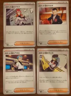 ロケット団の、サカキU、アポロU、ランスU、アテナU