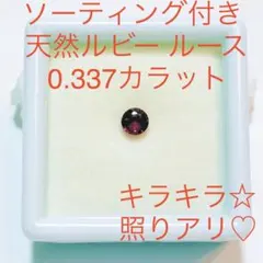 ソ付き 天然ルビー ルース0.337ctのサムネイル