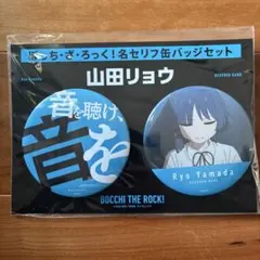 ぼざろ　山田リョウ　缶バッジ2個セット　ぼっち・ざ・ろっく！