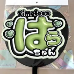 timelesz タイムレス 原 嘉孝 くん ファンサ うちわ