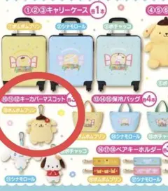 サンリオキャラクターズ　当たりくじ　ポムポムプリンキーカバーマスコット